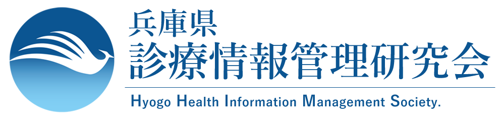 兵庫県診療情報管理研究会